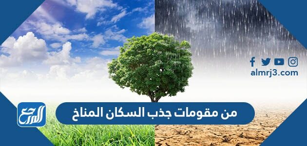 من مقومات جذب السكان المناخ