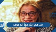 من هم أبناء مها أبو عوف