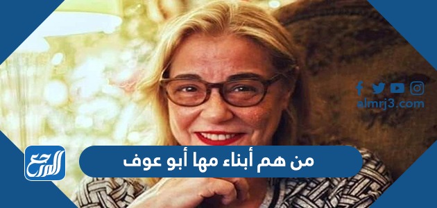 من هم أبناء مها أبو عوف