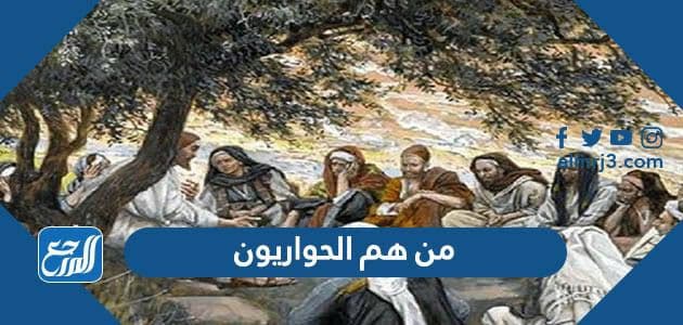 من هم الحواريون