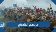من هم الفايكنج وما أصلهم ومن أين أتوا؟