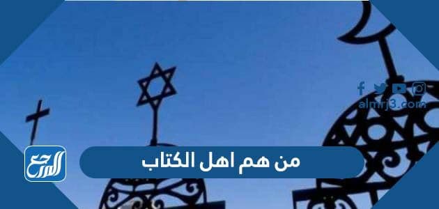 من هم اهل الكتاب