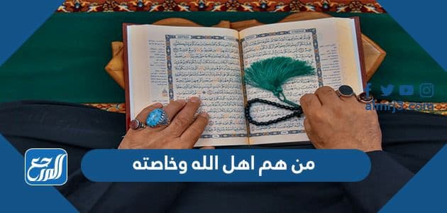 من هم اهل الله وخاصته