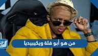من هو أبو فلة ويكيبيديا