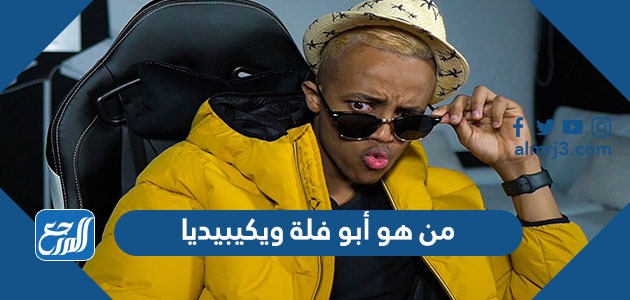 من هو أبو فلة ويكيبيديا