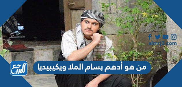 من هو أدهم بسام الملا ويكيبيديا