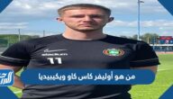 من هو أوليفر كاس كاو ويكيبيديا