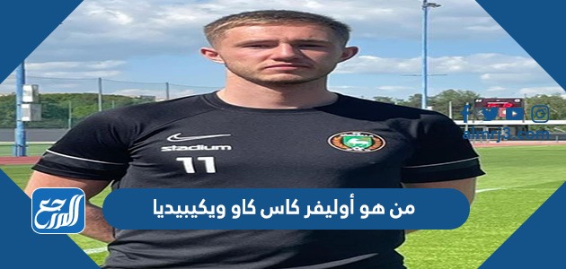 من هو أوليفر كاس كاو ويكيبيديا