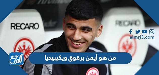 من هو أيمن برقوق ويكيبيديا