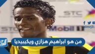 من هو ابراهيم هزازي ويكيبيديا