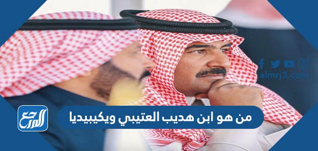 من هو ابن هديب العتيبي ويكيبيديا