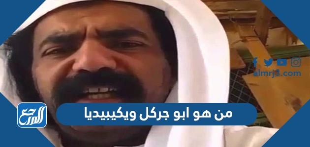 من هو ابو جركل ويكيبيديا