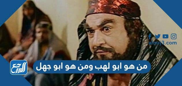 من هو ابو لهب ومن هو ابو جهل