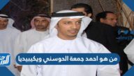من هو احمد جمعة الحوسني ويكيبيديا