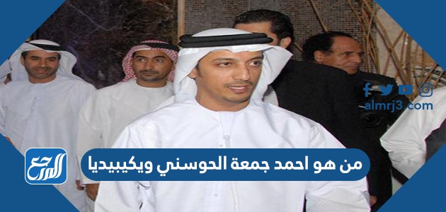 من هو احمد جمعة الحوسني ويكيبيديا