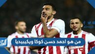 من هو احمد حسن كوكا ويكيبيديا