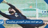 من هو احمد حمدان الحوسني ويكيبيديا
