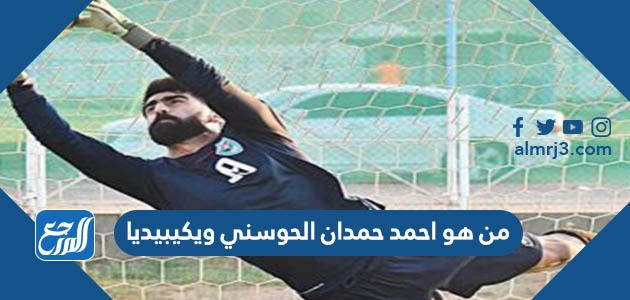 من هو احمد حمدان الحوسني ويكيبيديا