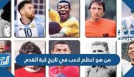 من هو اعظم لاعب في تاريخ كرة القدم