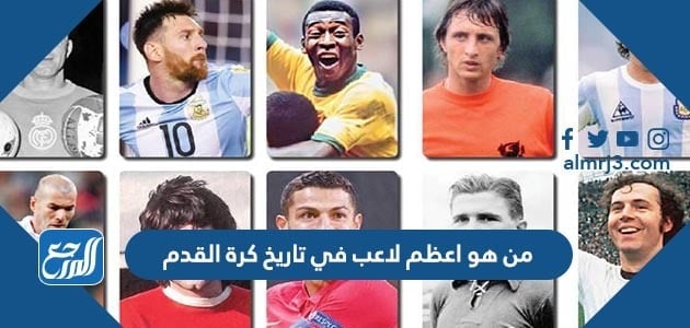 من هو اعظم لاعب في تاريخ كرة القدم