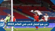 من هو افضل لاعب في العالم 2022