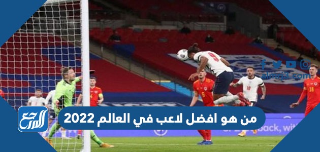 من هو افضل لاعب في العالم 2022