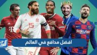 من هو افضل مدافع في العالم