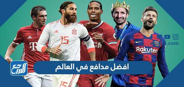 افضل مدافع في العالم