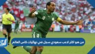 من هو اكثر لاعب سعودي سجل في نهائيات كاس العالم