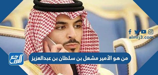 من هو الأمير مشعل بن سلطان بن عبدالعزيز
