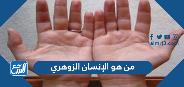 من هو الإنسان الزوهري وما هي صفاته وقدراته