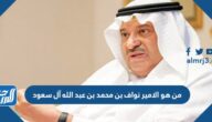 من هو الامير نواف بن محمد بن عبد الله آل سعود