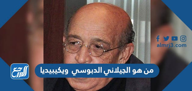 من هو الجيلاني الدبوسي  ويكيبيديا