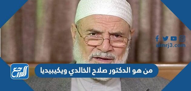 من هو الدكتور صلاح الخالدي ويكيبيديا