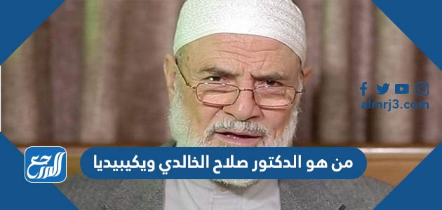 من هو الدكتور صلاح الخالدي ويكيبيديا