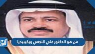 من هو الدكتور علي النجعي ويكيبيديا