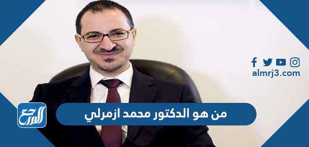 من هو الدكتور محمد ازمرلي ويكيبيديا