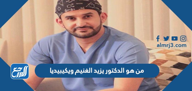 من هو الدكتور يزيد الغنيم ويكيبيديا