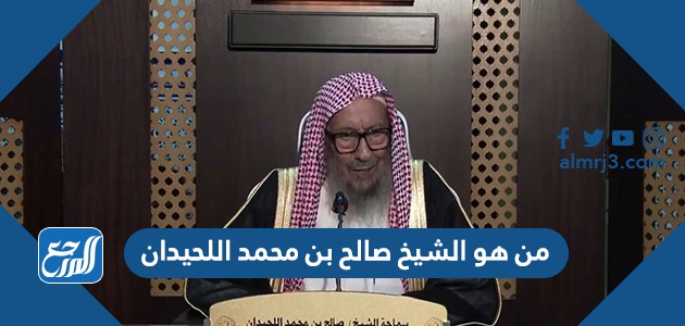الشيخ صالح عمر اللحيدان كم سبب وفاة