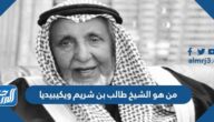 من هو الشيخ طالب بن شريم ويكيبيديا