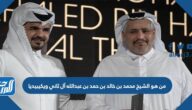 من هو الشيخ محمد بن خالد بن حمد بن عبدالله آل ثاني ويكيبيديا