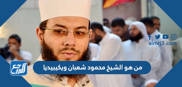 من هو الشيخ محمود شعبان ويكيبيديا