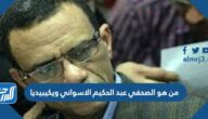 من هو الصحفي عبد الحكيم الاسواني ويكيبيديا