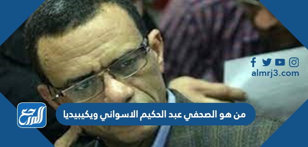 من هو الصحفي عبد الحكيم الاسواني ويكيبيديا