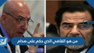 من هو القاضي الذي حكم على صدام