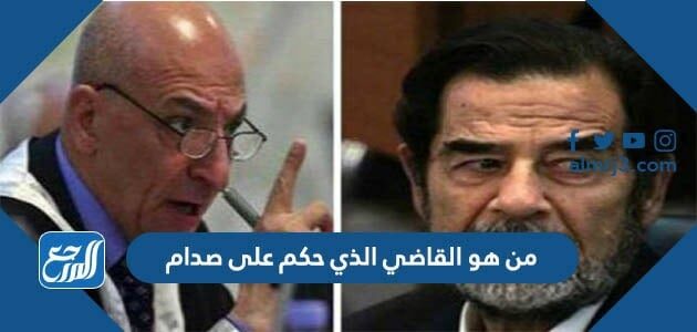 من هو القاضي الذي حكم على صدام