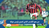من هو اللاعب الذي اصبح رئيس دولة