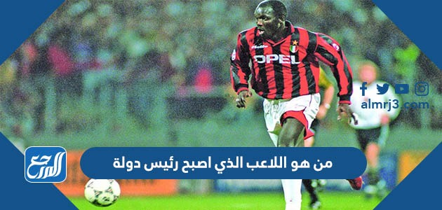 من هو اللاعب الذي اصبح رئيس دولة