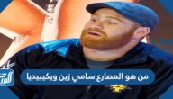 من هو المصارع سامي زين ويكيبيديا