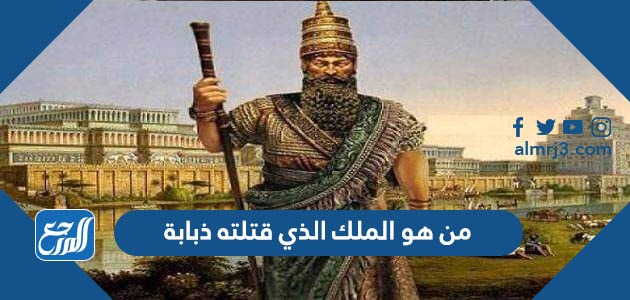 من هو الملك الذي قتلته ذبابة